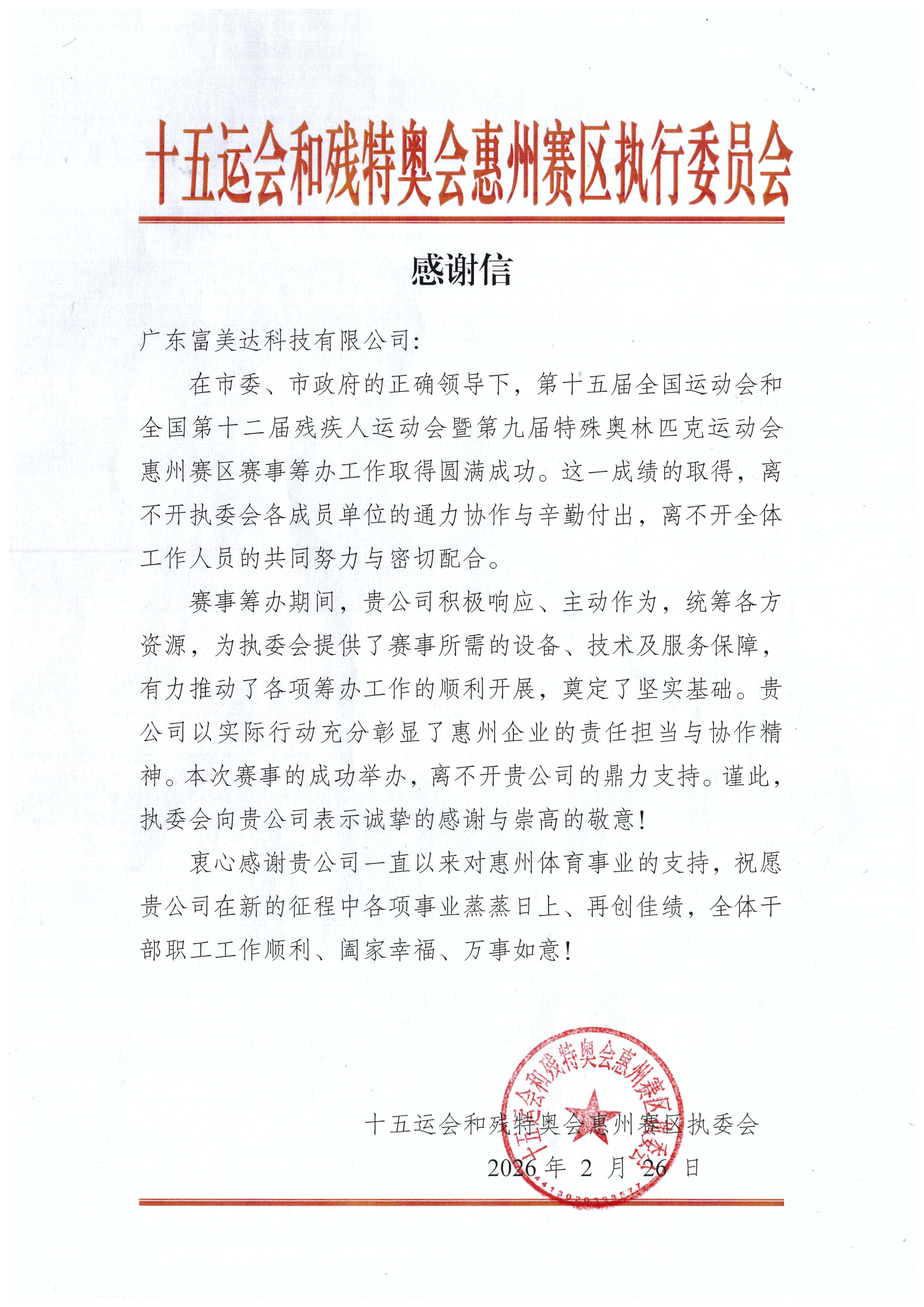 FMD感谢信（十五运会和残特奥会惠州赛区执行委员会）(1).jpg